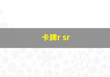 卡牌r sr